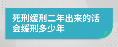 死刑緩刑二年出來的話會緩刑多少年