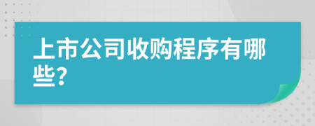 上市公司收購程序有哪些？