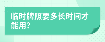 臨時牌照要多長時間才能用？