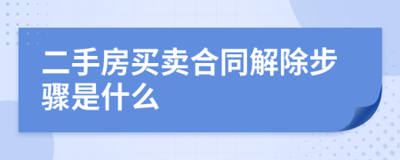 二手房買賣合同解除步驟是什么
