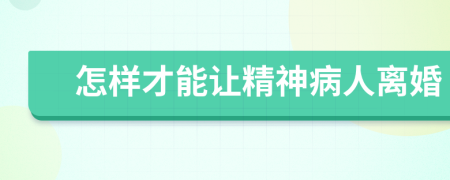 怎樣才能讓精神病人離婚