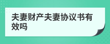 夫妻財產夫妻協(xié)議書有效嗎