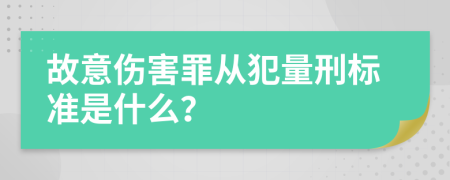 故意傷害罪從犯量刑標(biāo)準(zhǔn)是什么？