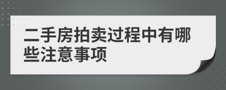 二手房拍賣過程中有哪些注意事項