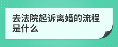 去法院起訴離婚的流程是什么