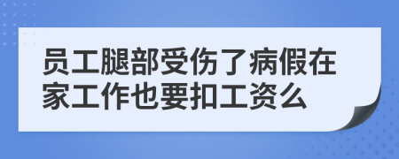 員工腿部受傷了病假在家工作也要扣工資么