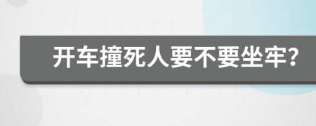 開車撞死人要不要坐牢？