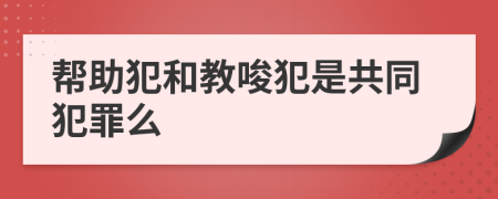 幫助犯和教唆犯是共同犯罪么