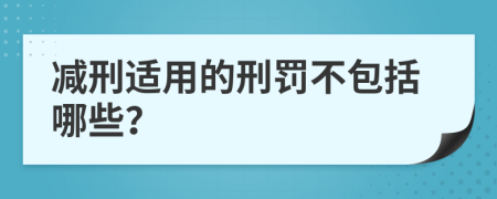減刑適用的刑罰不包括哪些？