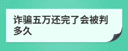 詐騙五萬還完了會被判多久