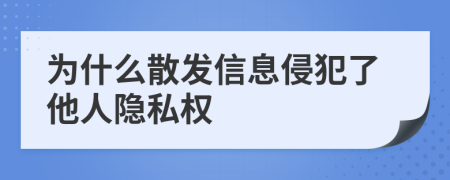 為什么散發(fā)信息侵犯了他人隱私權