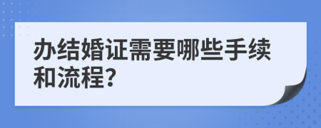 辦結婚證需要哪些手續(xù)和流程？