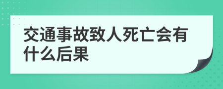 交通事故致人死亡會(huì)有什么后果