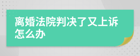 離婚法院判決了又上訴怎么辦
