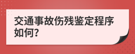 交通事故傷殘鑒定程序如何？