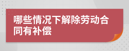 哪些情況下解除勞動合同有補償
