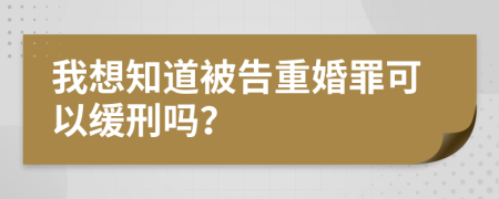 我想知道被告重婚罪可以緩刑嗎？