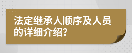 法定繼承人順序及人員的詳細介紹？