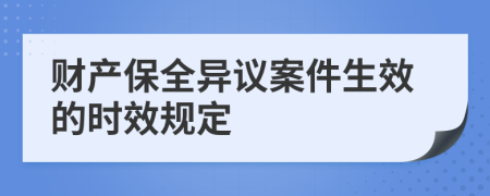 財產(chǎn)保全異議案件生效的時效規(guī)定