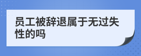 員工被辭退屬于無(wú)過(guò)失性的嗎