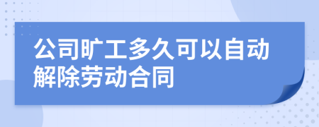 公司曠工多久可以自動(dòng)解除勞動(dòng)合同