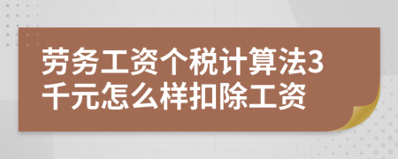 勞務(wù)工資個(gè)稅計(jì)算法3千元怎么樣扣除工資