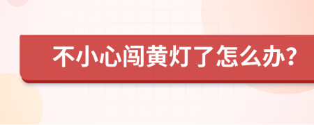 不小心闖黃燈了怎么辦？