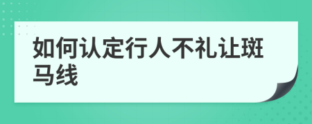如何認定行人不禮讓斑馬線