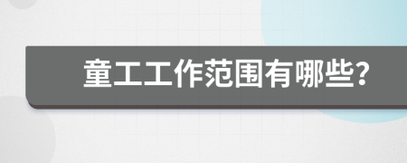童工工作范圍有哪些？