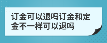 訂金可以退嗎訂金和定金不一樣可以退嗎