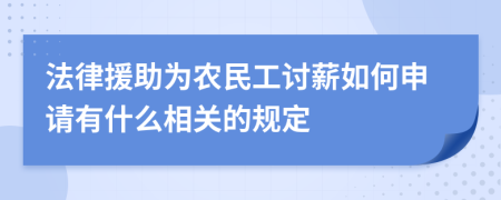 法律援助為農(nóng)民工討薪如何申請有什么相關(guān)的規(guī)定