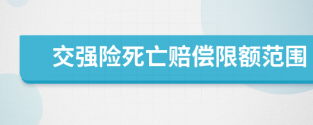 交強(qiáng)險(xiǎn)死亡賠償限額范圍