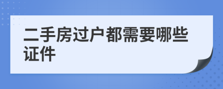 二手房過戶都需要哪些證件