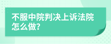 不服中院判決上訴法院怎么做？
