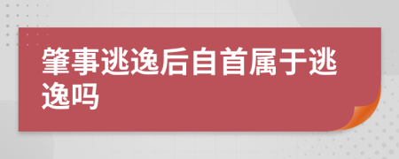 肇事逃逸后自首屬于逃逸嗎