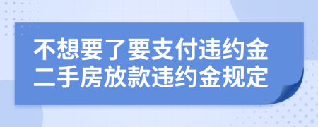 不想要了要支付違約金二手房放款違約金規(guī)定