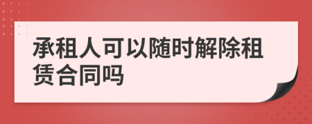 承租人可以隨時(shí)解除租賃合同嗎