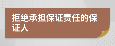 拒絕承擔(dān)保證責(zé)任的保證人