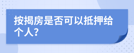 按揭房是否可以抵押給個人？