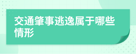 交通肇事逃逸屬于哪些情形