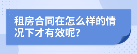 租房合同在怎么樣的情況下才有效呢？