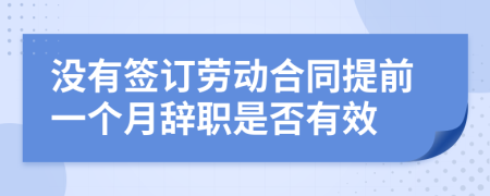沒有簽訂勞動合同提前一個月辭職是否有效