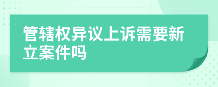 管轄權(quán)異議上訴需要新立案件嗎
