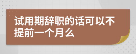 試用期辭職的話可以不提前一個(gè)月么