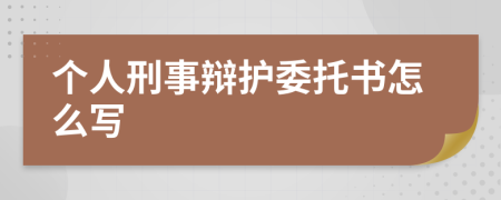 個(gè)人刑事辯護(hù)委托書(shū)怎么寫(xiě)