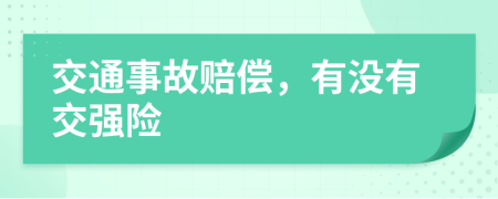 交通事故賠償，有沒有交強(qiáng)險