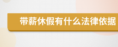 帶薪休假有什么法律依據(jù)