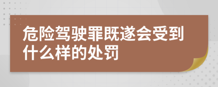 危險(xiǎn)駕駛罪既遂會(huì)受到什么樣的處罰