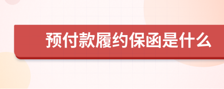 預(yù)付款履約保函是什么
