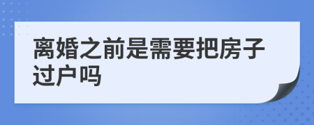 離婚之前是需要把房子過(guò)戶嗎